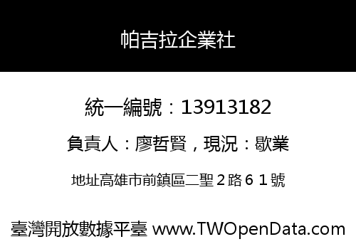 帕吉拉企業社