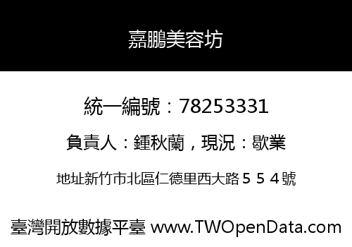 嘉鵬美容坊