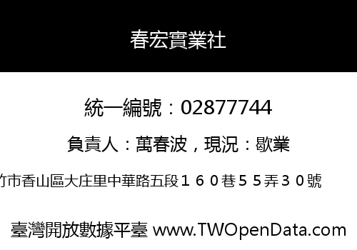 春宏實業社