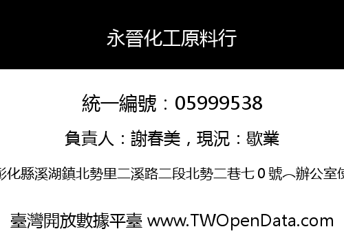 永晉化工原料行