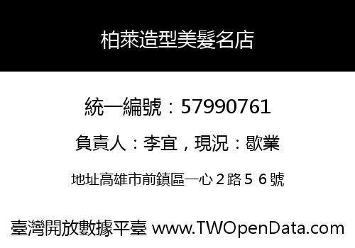 柏萊造型美髮名店