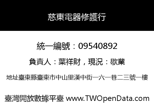 慈東電器修護行