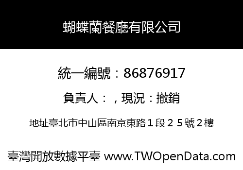 蝴蝶蘭餐廳有限公司