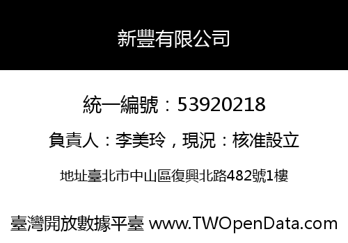 新豐有限公司