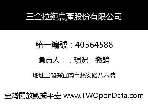 三全拉鏈農產股份有限公司