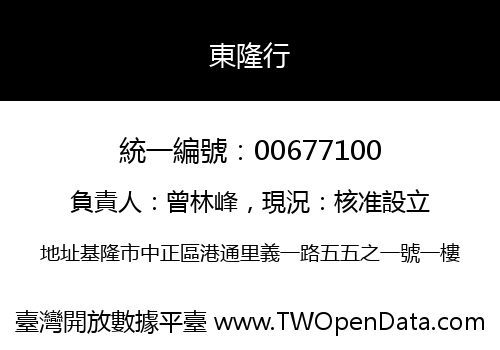 東隆行