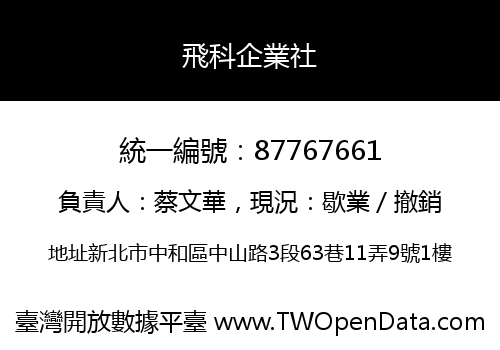 飛科企業社