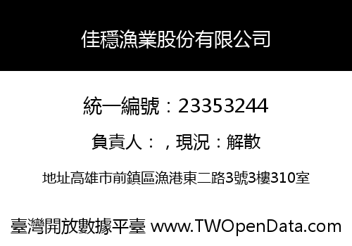 佳穩漁業股份有限公司