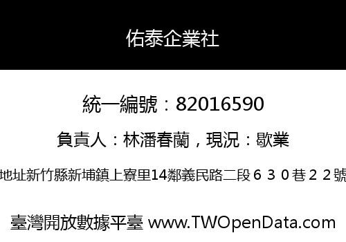 佑泰企業社