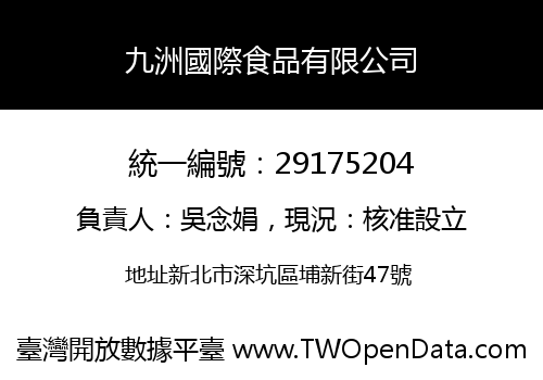 九洲國際食品有限公司