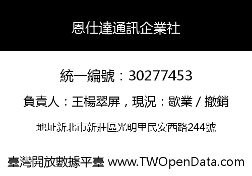 恩仕達通訊企業社