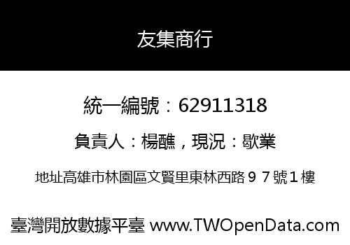 友集商行