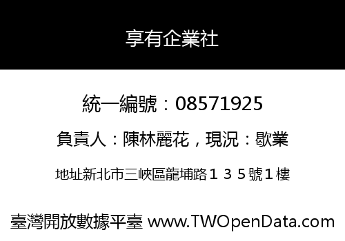 享有企業社