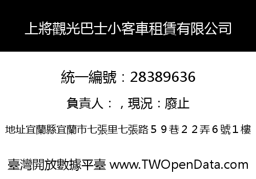 上將觀光巴士小客車租賃有限公司