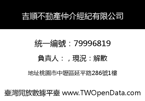 吉順不動產仲介經紀有限公司