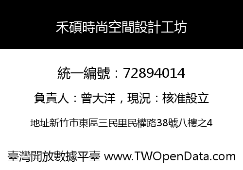 禾碩時尚空間設計工坊