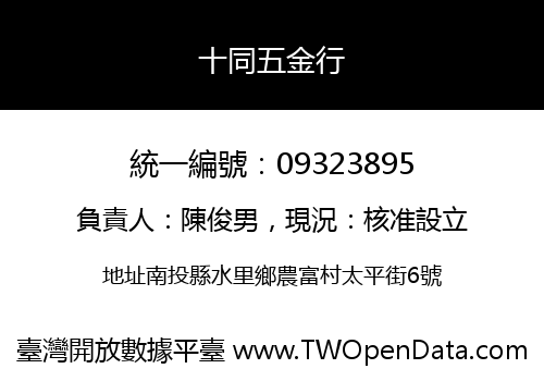 十同五金行