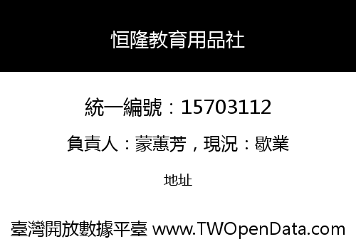 恒隆教育用品社