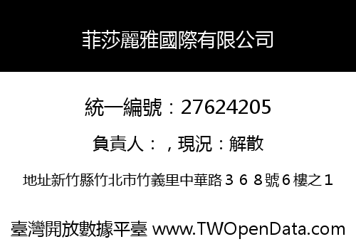 菲莎麗雅國際有限公司