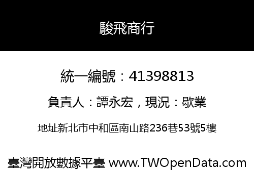 駿飛商行