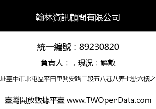 翰林資訊顧問有限公司