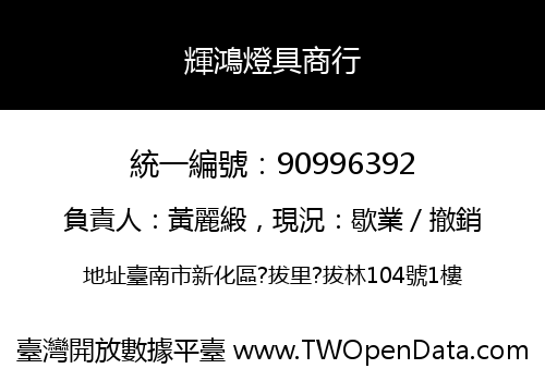 輝鴻燈具商行