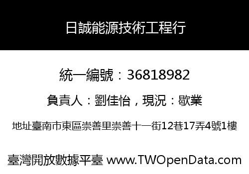 日誠能源技術工程行