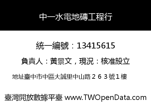 中一水電地磚工程行