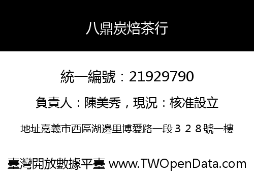 八鼎炭焙茶行