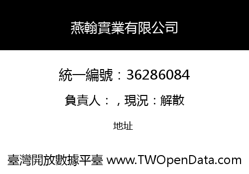 燕翰實業有限公司