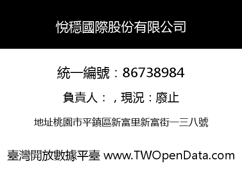 悅穩國際股份有限公司