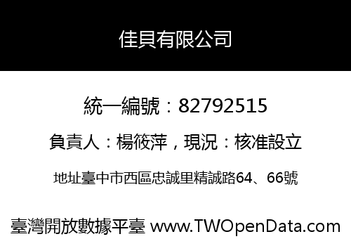 佳貝有限公司
