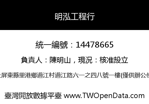 明泓工程行