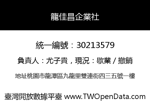 龍佳昌企業社