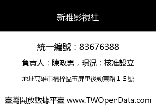 新雅影視社