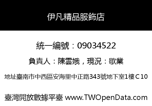 伊凡精品服飾店