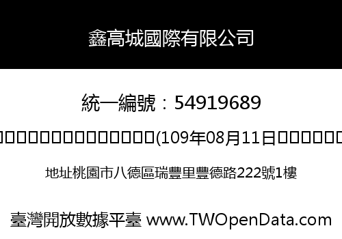 鑫高城國際有限公司