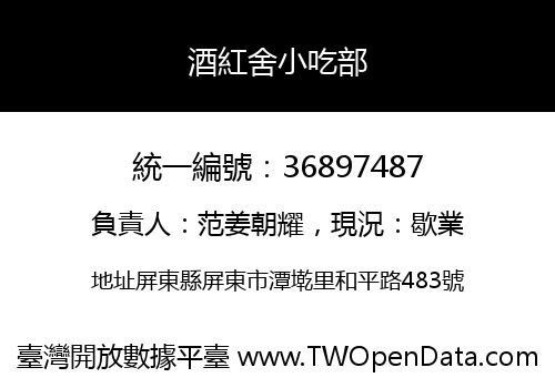 酒紅舍小吃部