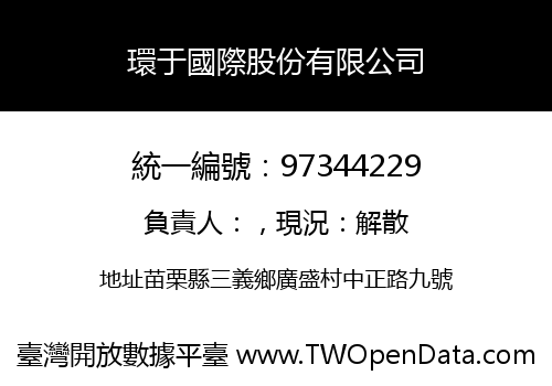 環于國際股份有限公司
