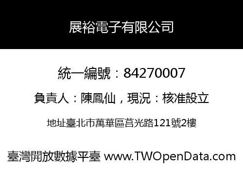 展裕電子有限公司