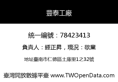 豐泰工廠