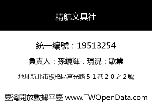 精航文具社