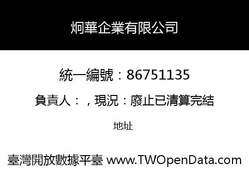 炯華企業有限公司