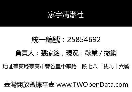 家宇清潔社