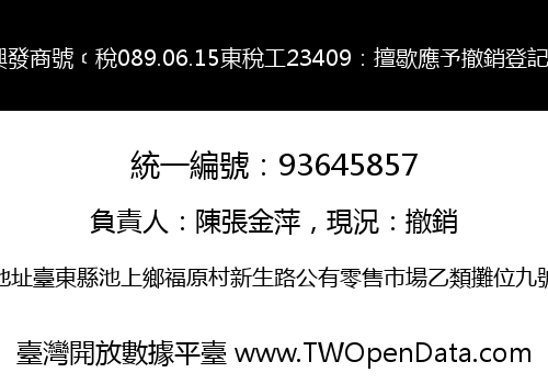 興發商號﹝稅089.06.15東稅工23409：擅歇應予撤銷登記﹞