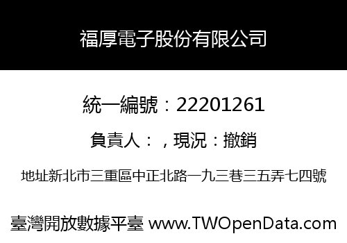 福厚電子股份有限公司