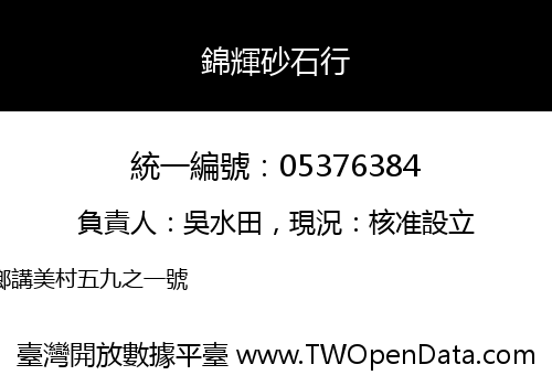 錦輝砂石行