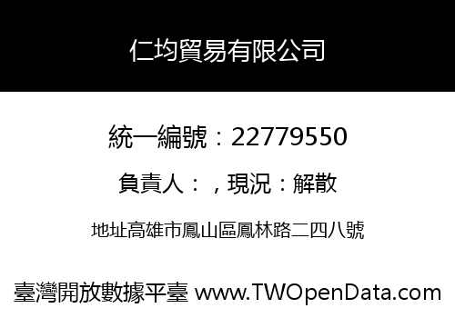 仁均貿易有限公司