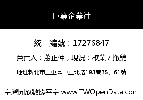 巨業企業社