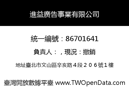 進益廣告事業有限公司
